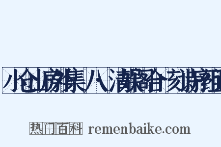 小仓山房外集·八·清娱阁合+刻诗序组词是什么意思的图片